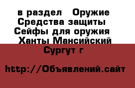  в раздел : Оружие. Средства защиты » Сейфы для оружия . Ханты-Мансийский,Сургут г.